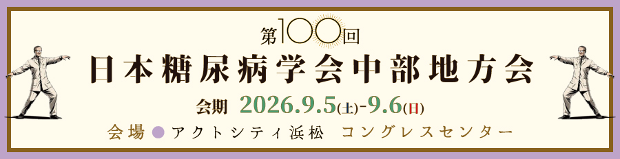 第100回日本糖尿病学会中部地方会