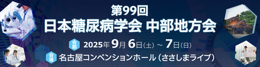第99回日本糖尿病学会中部地方会