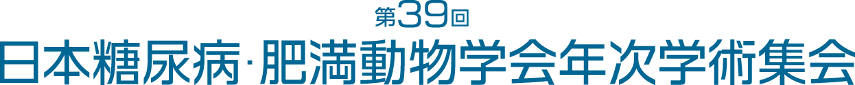 第39回日本糖尿病・肥満動物学会年次学術集会